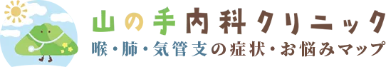 山の手内科クリニック　喉・肺・気管支の症状・お悩み症状マップ